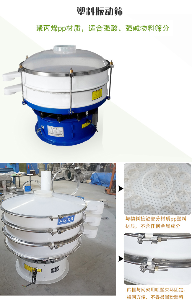塑料振動(dòng)篩分機(jī)采用耐腐蝕材料制作而成，可以耐強(qiáng)酸、強(qiáng)堿腐蝕，適合化工行業(yè)的物料篩分除雜