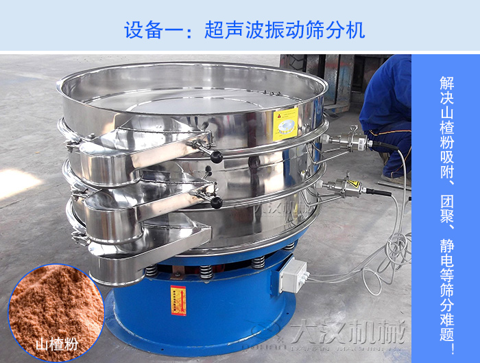 山楂粉超聲波振動篩分機(jī)
