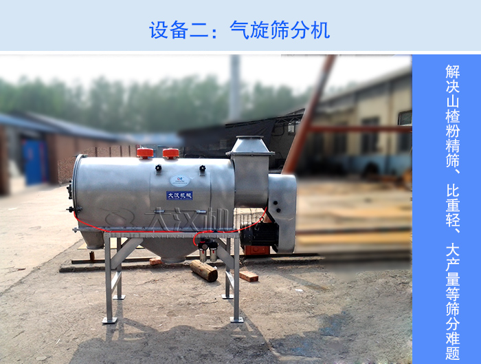 山楂粉氣旋篩分機(jī)
