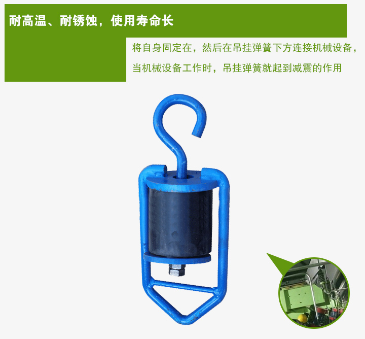 吊掛彈簧將自身固定在，然后在吊掛彈簧下方連接機械設(shè)備， 當機械設(shè)備工作時，吊掛彈簧就起到減震的作用