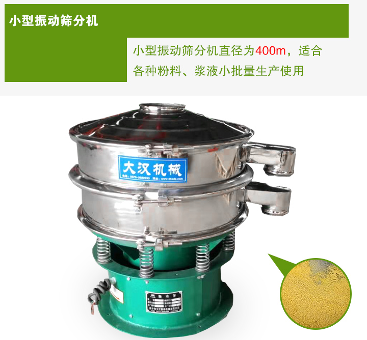 小型振動(dòng)篩分機(jī)直徑為400m，適合各種粉料、漿液小批量生產(chǎn)使用